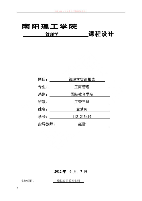 金梦珂管理学实训报告