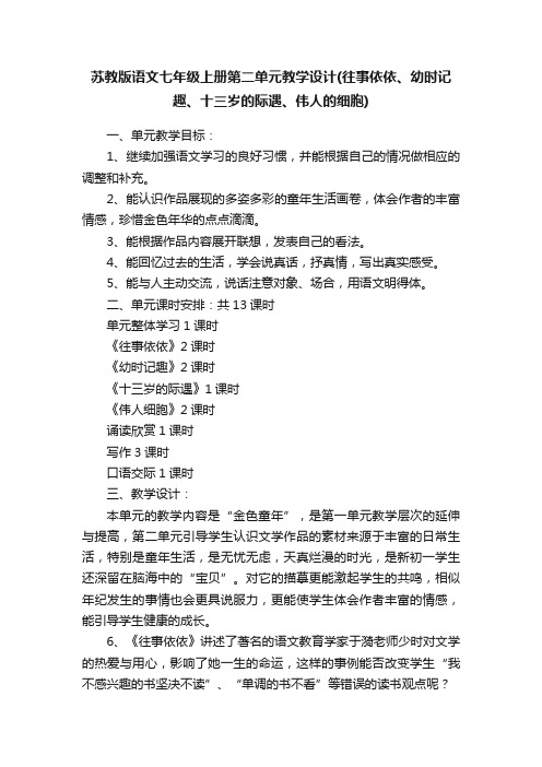 苏教版语文七年级上册第二单元教学设计（往事依依、幼时记趣、十三岁的际遇、伟人的细胞）