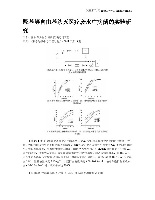 羟基等自由基杀灭医疗废水中病菌的实验研究