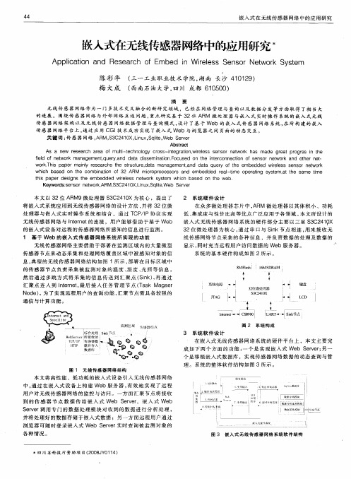 嵌入式在无线传感器网络中的应用研究