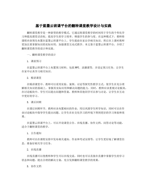 基于蓝墨云班课平台的翻转课堂教学设计与实践