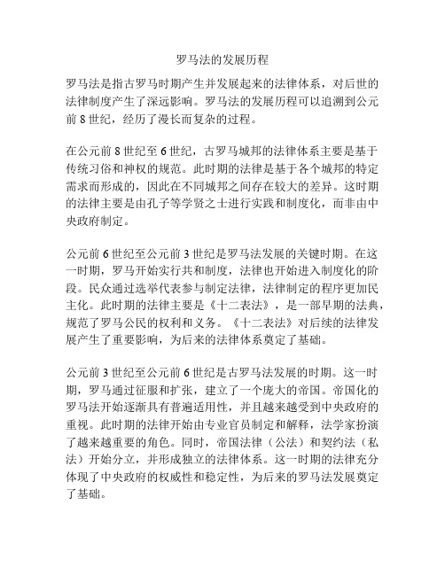 罗马法的发展历程