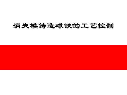 消失模铸造球铁的工艺控制