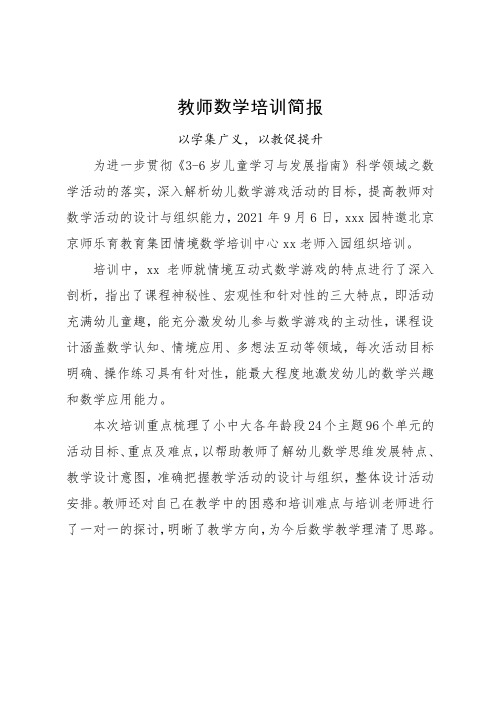 教师数学培训简报