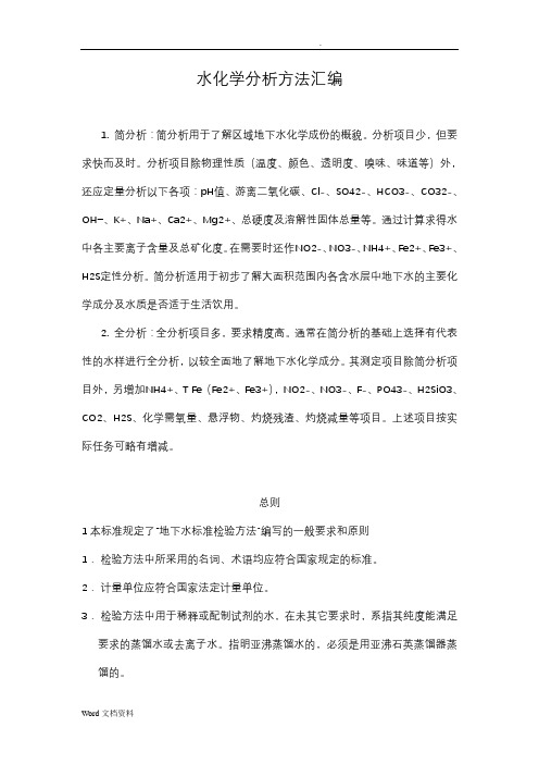 水化学分析方法汇编