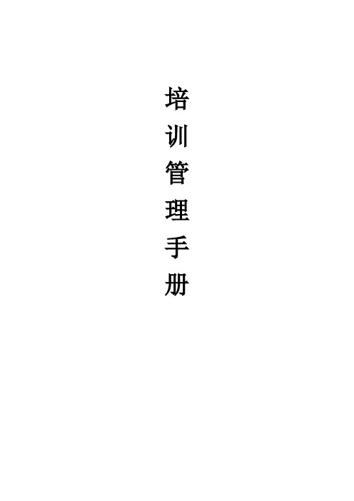 公司 培训管理手册