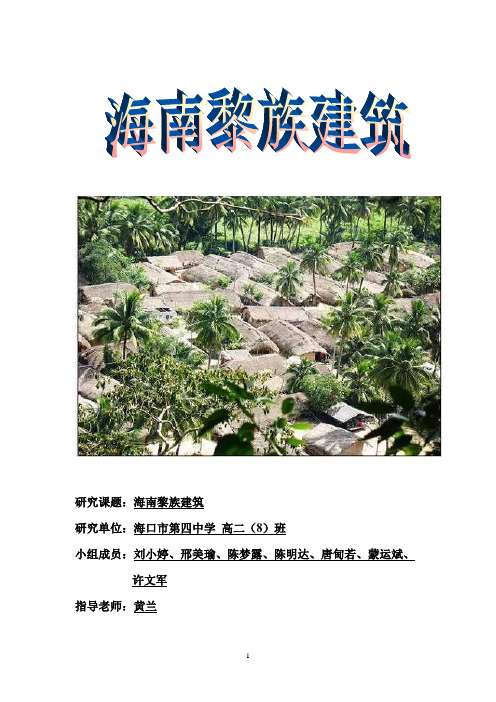 研究课题海南黎族建筑