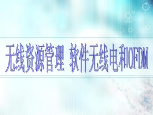 宽带移动通信系统与关键技术3