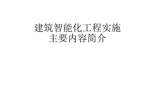 建筑智能化工程实施主要内容简介