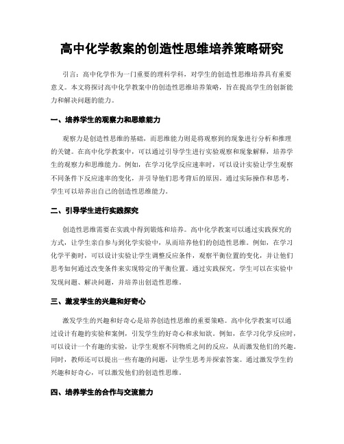 高中化学教案的创造性思维培养策略研究