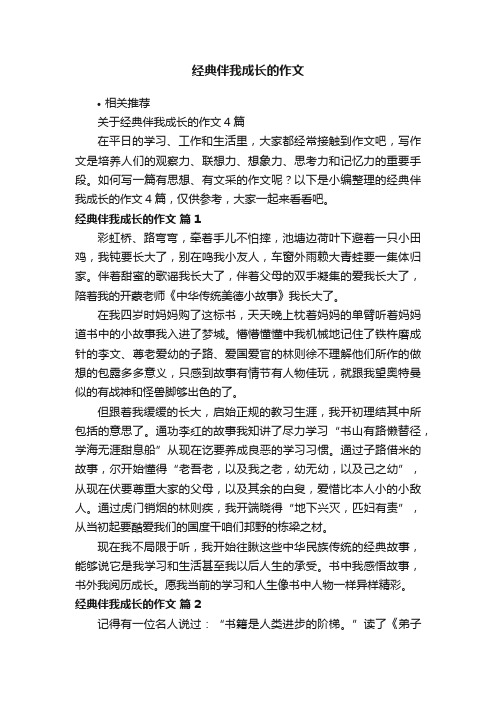 经典伴我成长的作文