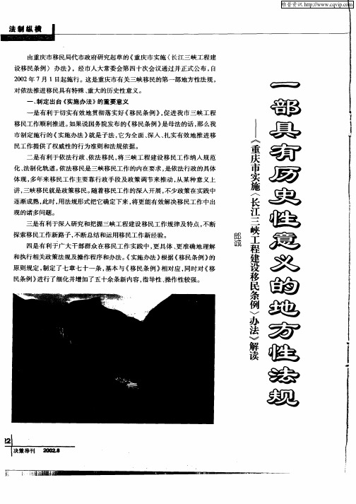 一部具有历史性意义的地方性法规：《重庆市实施〈长江三峡工程建设移民条例〉办法》解读