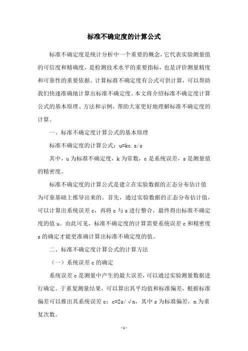 标准不确定度的计算公式