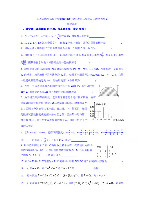 江苏省海头高级中学2016-2017学年高二下学期数学理滚