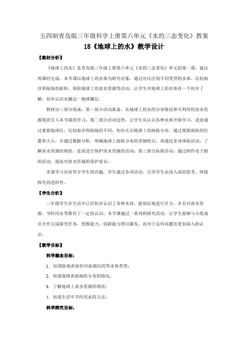 五四制新青岛版三年级科学上册第六单元《水的三态变化》全部教案