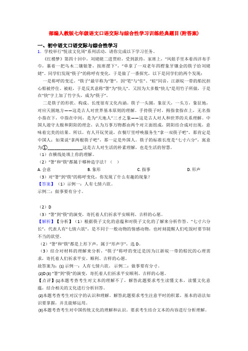 部编人教版七年级语文口语交际与综合性学习训练经典题目(附答案)