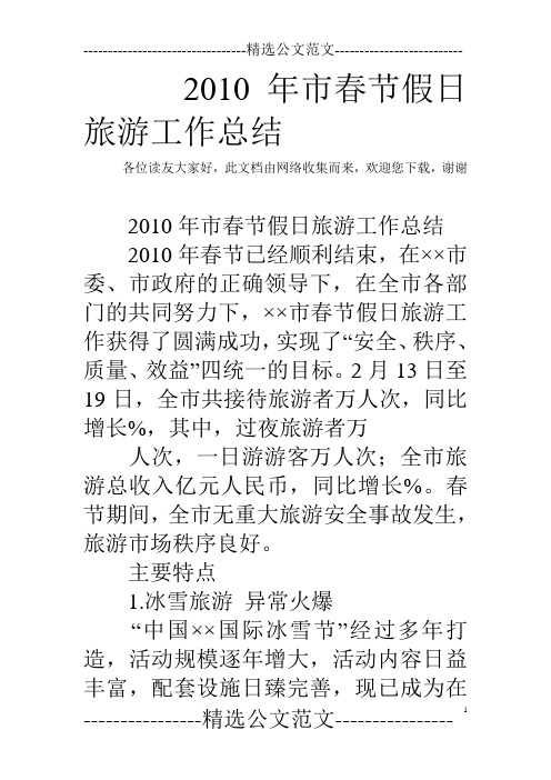 2010年市春节假日旅游工作总结