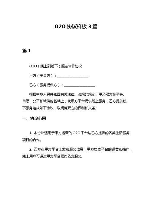 O2O协议样板3篇