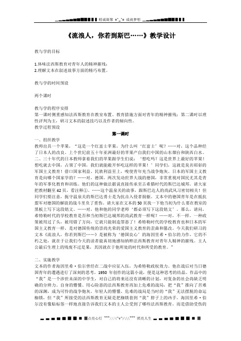 高一语文秋季备课系列：《流浪人,你若到斯巴……》教案3(苏教版必修2)