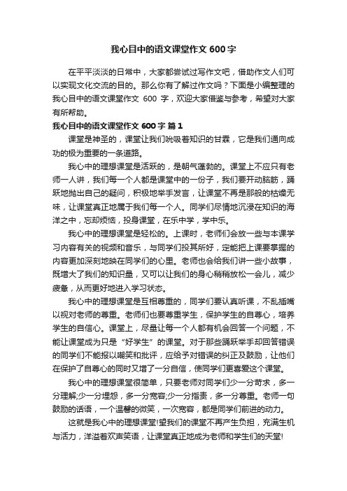 我心目中的语文课堂作文600字（精选33篇）