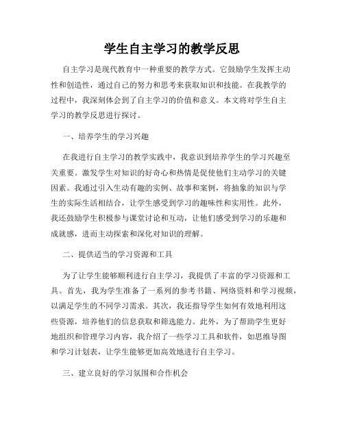 学生自主学习的教学反思