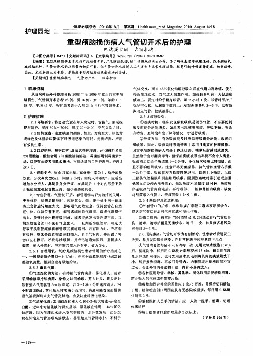 重型颅脑损伤病人气管切开术后的护理