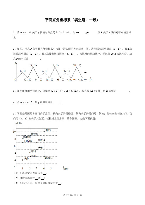 七年级下册数学同步练习题库：平面直角坐标系(填空题：一般)