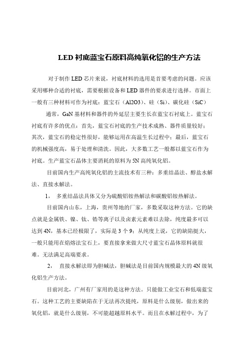 【精品文章】LED衬底蓝宝石原料高纯氧化铝的生产方法