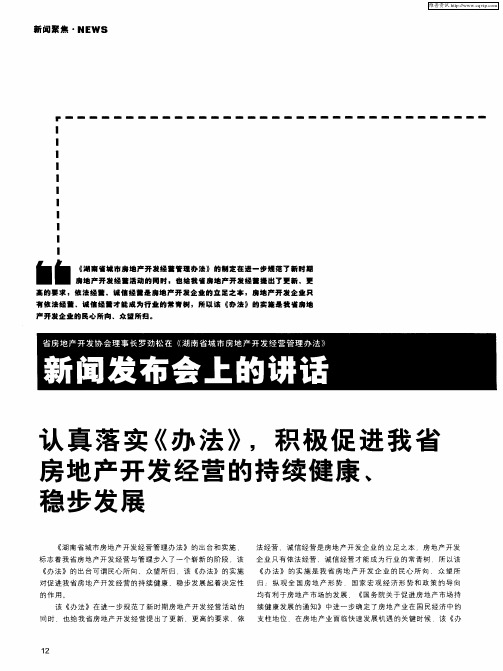 省房地产开发协会理事长罗劲松在《湖南省城市房地产开发经营管理办法》新闻发布会上的讲话：认真落实《