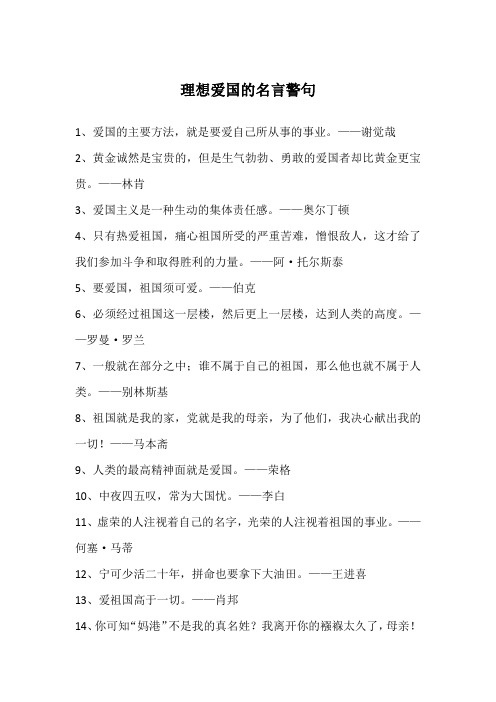 理想爱国的名言警句
