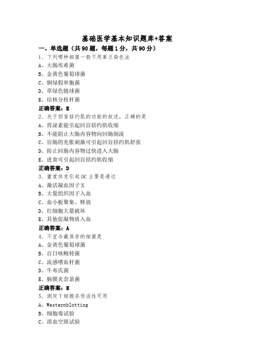 基础医学基本知识题库+答案