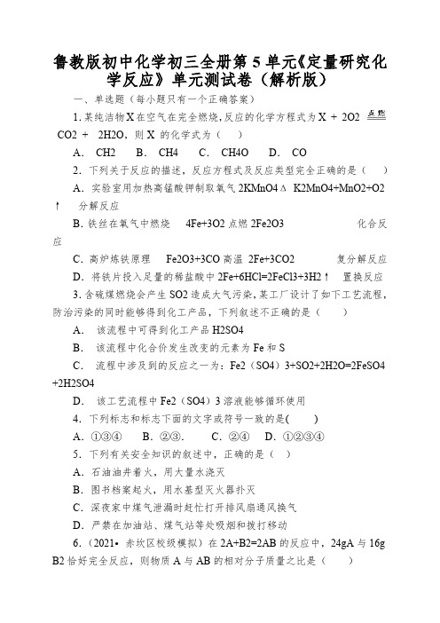 鲁教版初中化学初三全册第5单元《定量研究化学反应》单元测试卷(解析版)