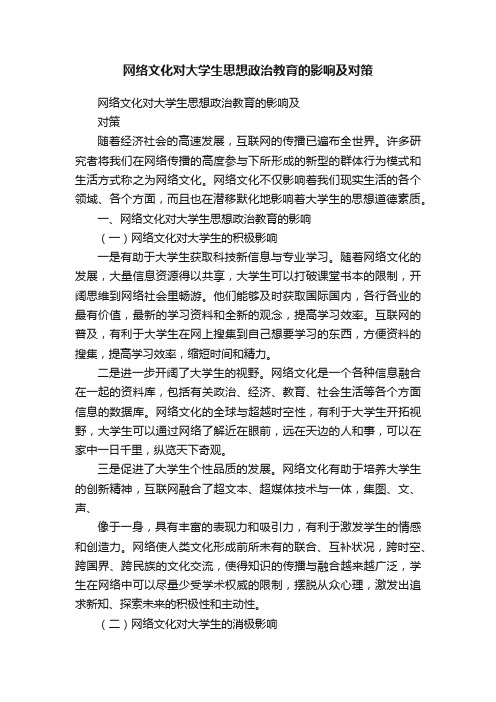 网络文化对大学生思想政治教育的影响及对策