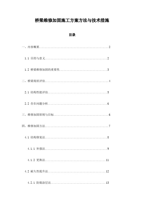 桥梁维修加固施工方案方法与技术措施