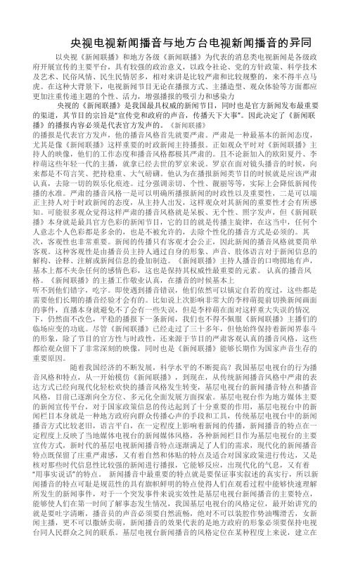 央视电视新闻播音与地方台电视新闻播音的异同