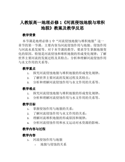 人教版高一地理必修1《河流侵蚀地貌与堆积地貌》教案及教学反思