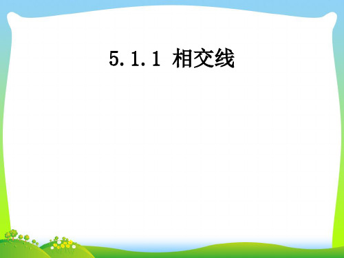 【最新】人教版七年级数学下册第五章《相交线》精品课件 (7).ppt