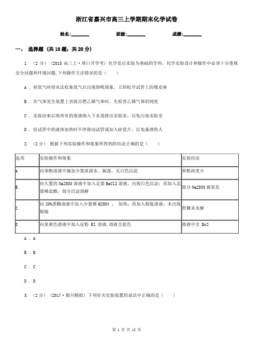 浙江省嘉兴市高三上学期期末化学试卷