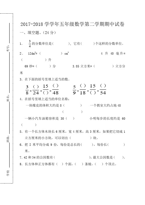 2017-2018学年度人教版五年级数学下册期中试卷(含答案)