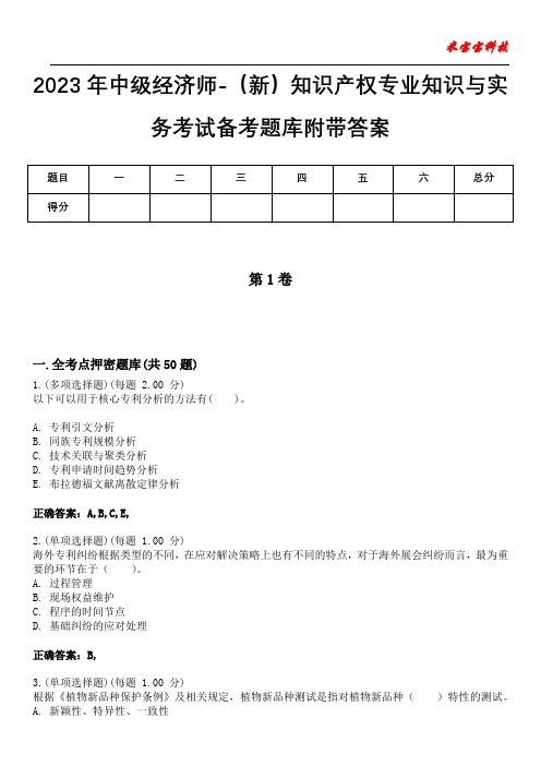 2023年中级经济师-(新)知识产权专业知识与实务考试备考题库附带答案2