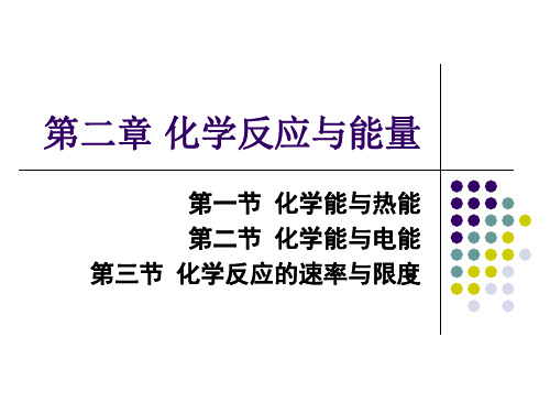 高中化学必修二《化学反应与能量》ppt