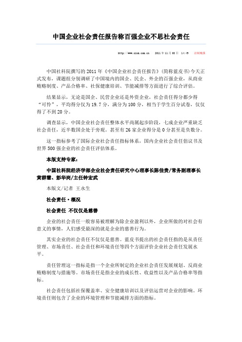 中国企业社会责任报告称百强企业不思社会责任