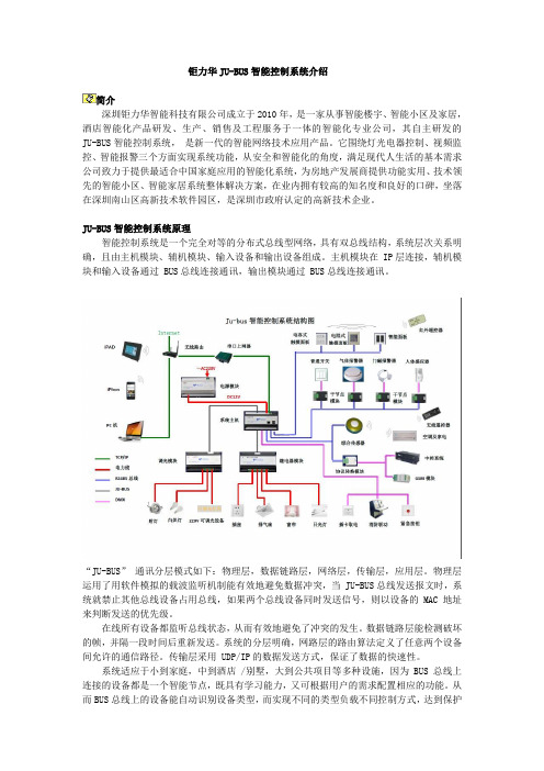 钜力华JUBUS智能控制系统介绍