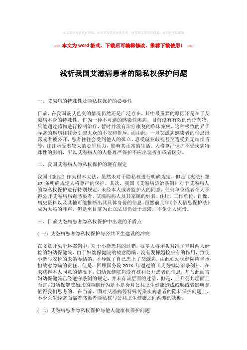 【2018-2019】浅析我国艾滋病患者的隐私权保护问题模板范文 (2页)