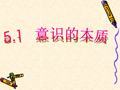 政治:2.5.1《意识的本质》(新人教版08版必修4)PPT课件