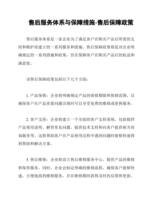 售后服务体系与保障措施-售后保障政策