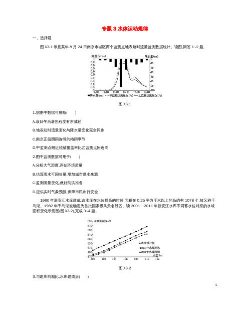 高考地理二轮复习专题3水体运动规律作业