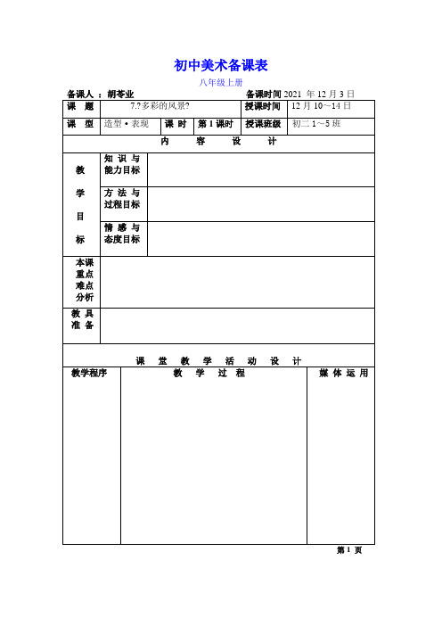 湘教版美术八上第七课《多彩的风景》word教案 