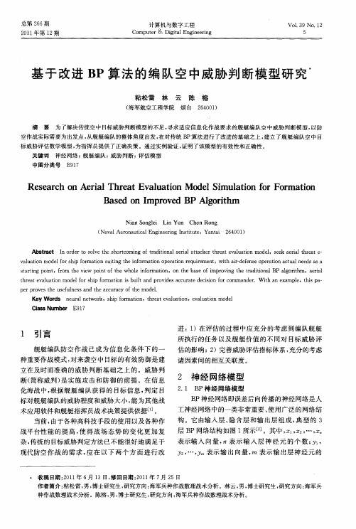 基于改进BP算法的编队空中威胁判断模型研究