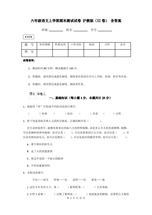 六年级语文上学期期末测试试卷 沪教版(II卷) 含答案